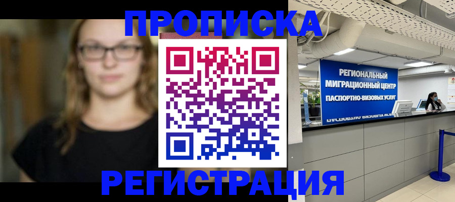 купить прописку в Череповце